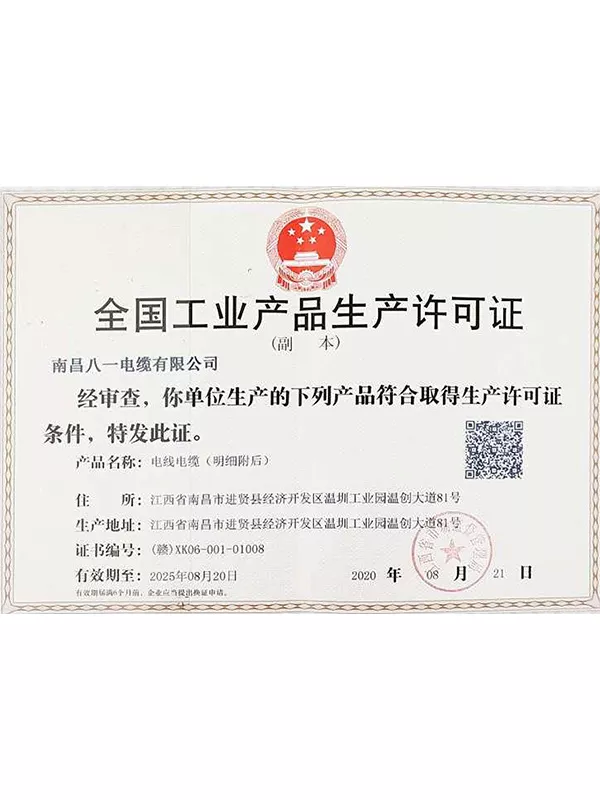 全国工业产品生产许可证