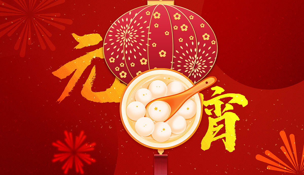 摄图网_701062256_元宵节喜庆灯笼与元宵插画(非企业商用).jpg